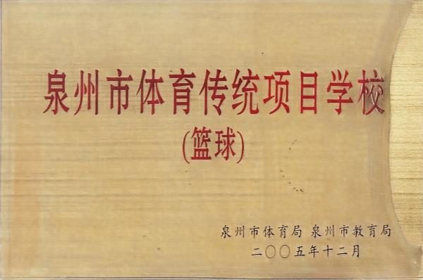 泉州市體育(籃球)傳統(tǒng)校