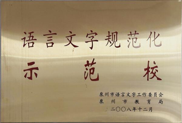 泉州市語言文字規(guī)范化示范校