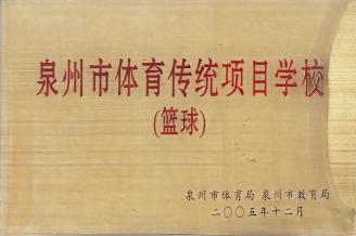泉州市體育傳統(tǒng)項目學校（籃球）