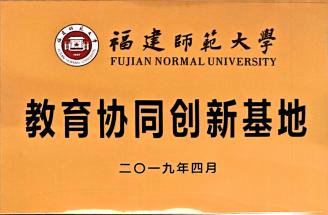 福建師范大 教育協(xié)同創(chuàng)新基地