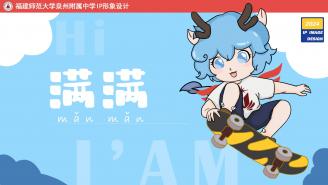【校慶公告2號(hào)】吉祥物“滿(mǎn)滿(mǎn)”喊您集合啦
